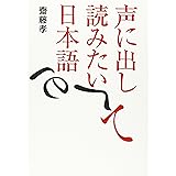 声に出して読みたい日本語
