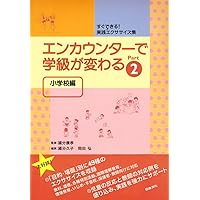 構成的グループエンカウンター・ミニエクササイズ50選 : 中学校版 構成的グル-プエンカウンタ-・ミニエクササイズ50選: 中学校版