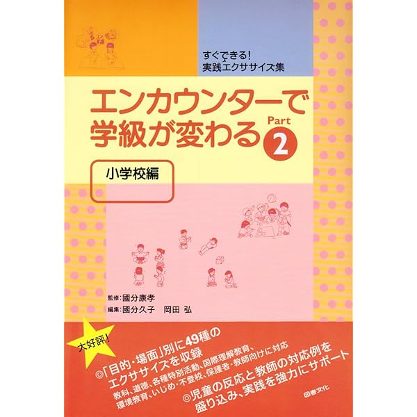 構成的グループエンカウンター・ミニエクササイズ50選 : 中学校版 中学校学級づくり構成的グループエンカウンターエクササイズ50