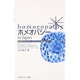 ホメオパシーin Japan―基本36レメディー (由井寅子のホメオパシーガイドブック1)