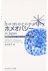 Amazon.co.jp: ホメオパシーin Japan（由井寅子のホメオパシーガイド