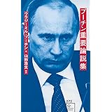 プーチン重要論説集 (星海社新書)