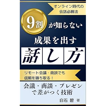 【定価税込13000円！】　最近の話し方、伝え方、考え方、ビジネス本セット！ Amazon.co.jp 最新リリース: ビジネスコミュニケーション の新着