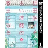 世田谷イチ古い洋館の家主になる 1 (ヤングジャンプコミックスDIGITAL)