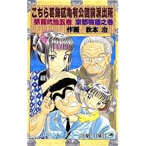こちら葛飾区亀有公園前派出所 125 (ジャンプコミックス) | 秋本 治