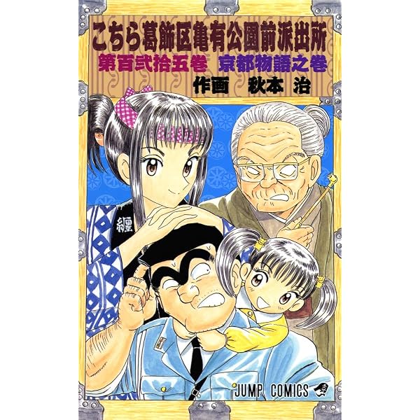 こちら葛飾区亀有公園前派出所 120 (ジャンプコミックス) | 秋本 治
