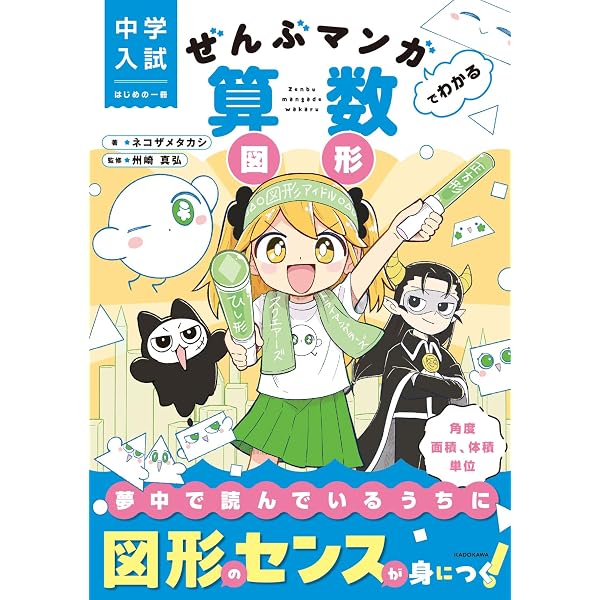中学入試 はじめの一冊 ぜんぶマンガでわかる算数 数と計算 | ネコザメ
