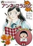 ちびまる子ちゃんのアンネ・フランク (満点人物伝)