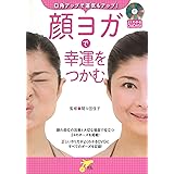 DVD付き 口角アップで運気もアップ! 顔ヨガで幸運をつかむ (才色こまち)