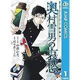 サラリーマン祓魔師 奥村雪男の哀愁 1 (ジャンプコミックスDIGITAL)