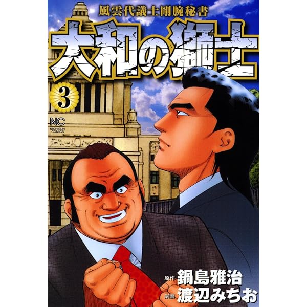 中古】 大和の獅士 風雲代議士剛腕秘書 3 (Nichibun comics