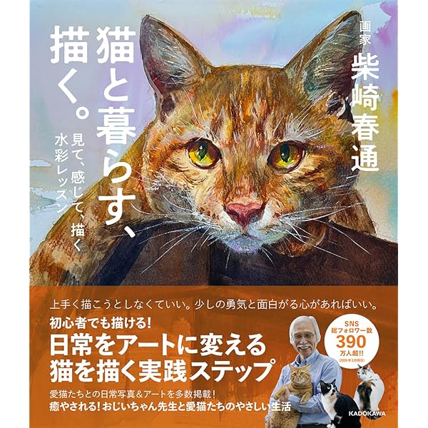 新装版 滲みで描くねこ: 水彩画 魔法のレシピ | 村上 ゆたか |本