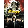 20世紀少年 ＜最終章＞ ぼくらの旗 〔スペシャルプライス版〕 [DVD]