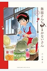 舞妓さんちのまかないさん（１１） (少年サンデーコミックス) Kindle版