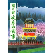 聞き書 石川の食事 | 石川の食事編集委員会 |本 | 通販 | Amazon