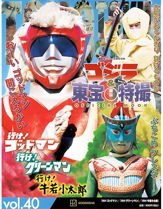 行け!行け!ゴッドマン&グリーンマン BOX〈3枚組〉 帰ってきた“おはよう”ヒーロー 行け！行け！ゴッドマン