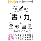「書く力」の教室　１冊でゼロから達人になる