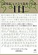 [実践版]ヒマラヤ聖者への道 III