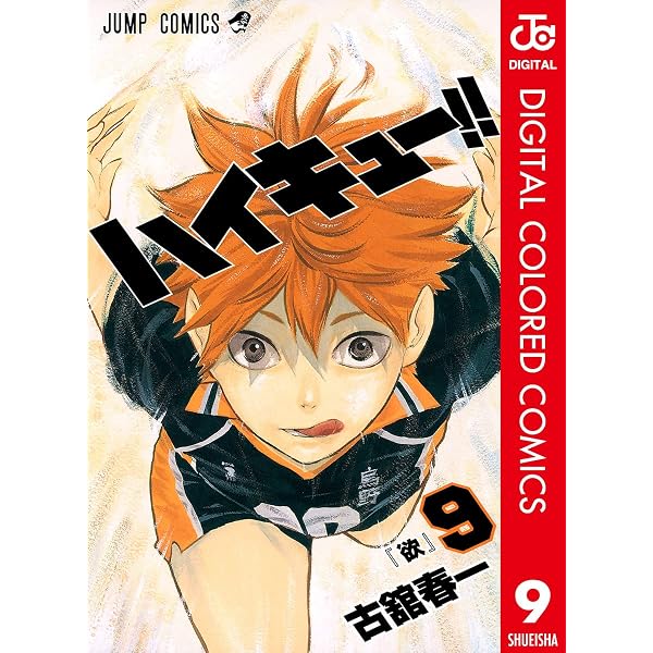 Amazon.co.jp: ハイキュー!! カラー版 17 (ジャンプコミックスDIGITAL