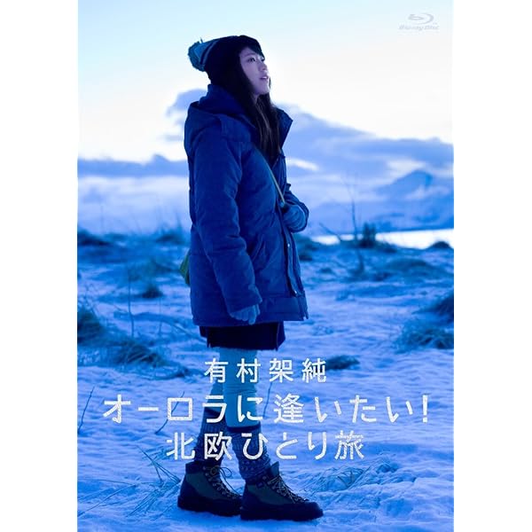 Amazon.co.jp: 有村架純 K.A. kimamani Arinomamani [Blu-ray] : 有村