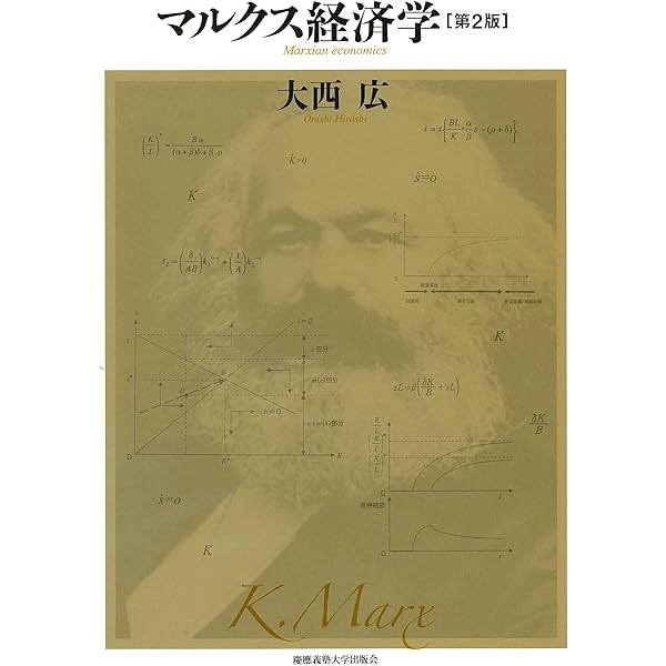 Amazon.co.jp: マルクス経済学 : 大西 広: 本