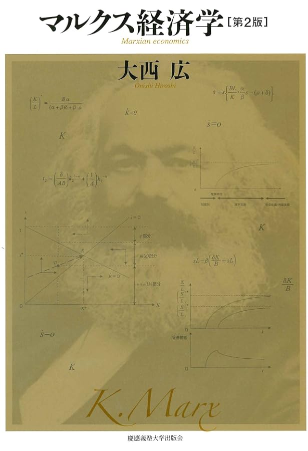 マルクス経済学 第3版 | 大西 広 |本 | 通販 | Amazon