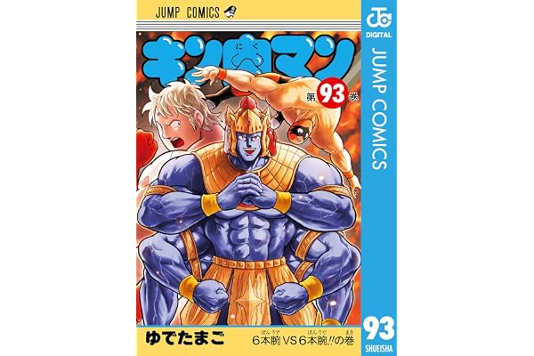 キン肉マン 93 (ジャンプコミックスDIGITAL)