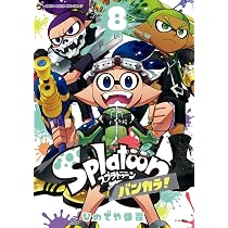 Splatoon バンカラ! (8) (コロコロコミックス) | ひのでや 参吉 |本