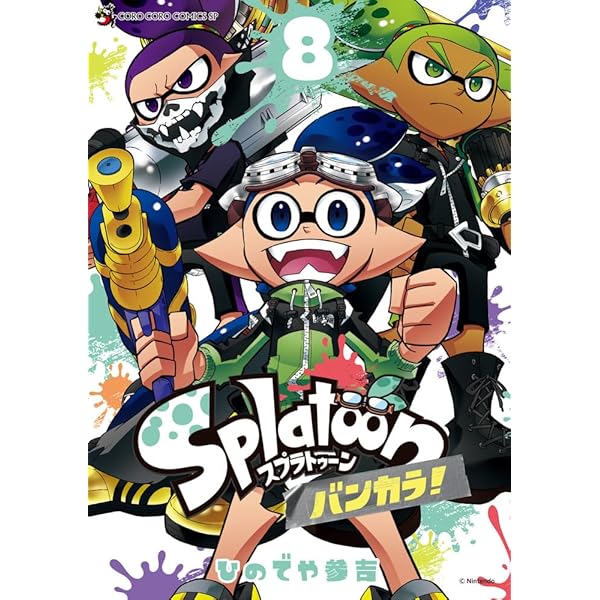 スプラトゥーン Splatoon コミック 1-16巻セット | ひのでや参吉 |本