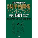 SAS・特殊部隊式 図解徒手格闘術ハンドブック:護身術テクニック501