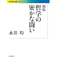 新版 哲学の密かな闘い (岩波現代文庫)