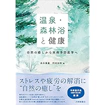 森林医学  ２ /朝倉書店（単行本） 森林医学 | 森本 兼曩 |本 | 通販 | Amazon