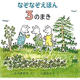 なぞなぞえほん〈3のまき〉 (日本傑作絵本シリーズ)