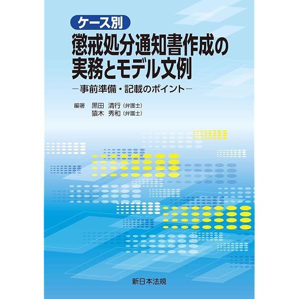 Amazon.co.jp: ケース別 懲戒処分検討のポイント－判断・求償の考慮