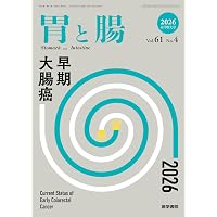 胃と腸 2025年10月号 増大号 主題 「胃と腸」式 読影問題集 2025―症例