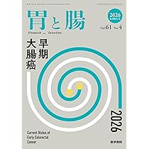 胃と腸 式　読影問題集2025 胃と腸 2025年10月号 増大号 主題 「胃と腸」式 読影問題集 2025―症例