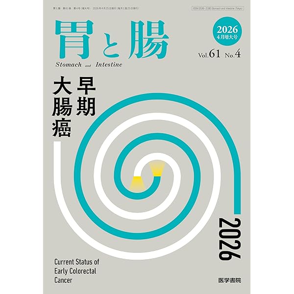 胃と腸 2023年 10月号増大号 主題 「胃と腸」式 読影問題集2023 応用と
