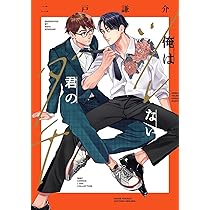 俺はツレない君のダチ (バーズコミックス リンクスコレクション