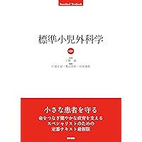 スタンダード小児外科手術 | 猪股 裕紀洋 |本 | 通販 | Amazon