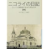 ニコライの日記（中）――ロシア人宣教師が生きた明治日本 (岩波文庫)