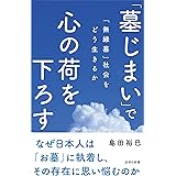 「墓じまい」で心の荷を下ろす (詩想社新書)
