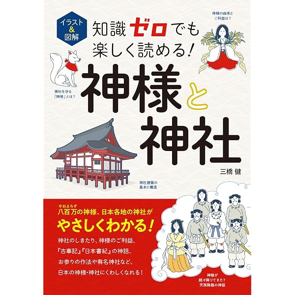 面白いほどよくわかる神道のすべて: 日常の暮らしに生きる神道の教えと