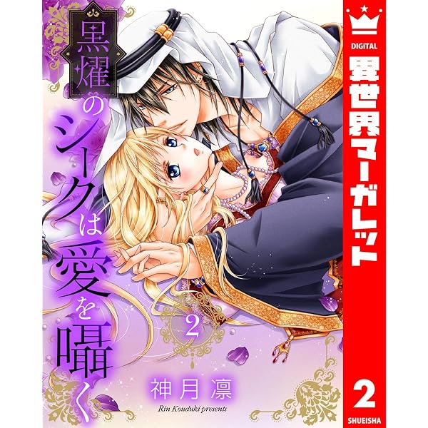 Amazon.co.jp: 黒燿のシークは愛を囁く 15【電子限定特典ペーパー