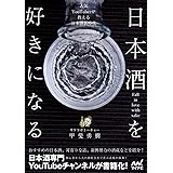 日本酒を好きになる～人気YouTuberが教える日本酒新時代～