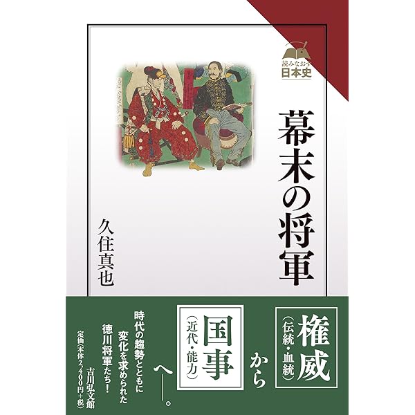 王政復古 天皇と将軍の明治維新 (講談社現代新書 2462) | 久住 真也