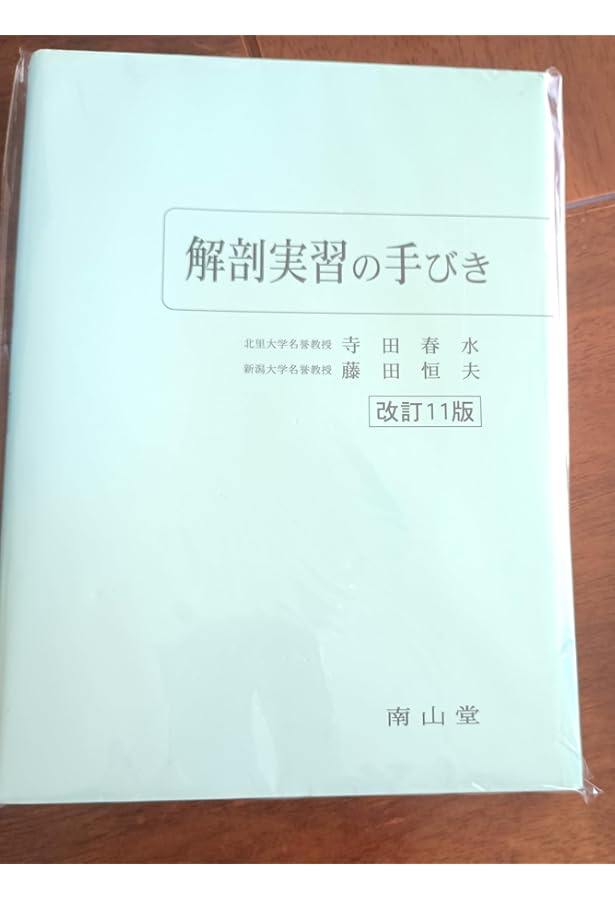 解剖学講義 | 伊藤 隆, 高野 廣子 |本 | 通販 | Amazon