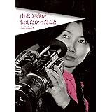 山本美香が伝えたかったこと