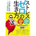 ストレスゼロの生き方［KIZUNA COMPACT］