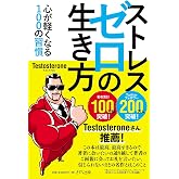 ストレスゼロの生き方［KIZUNA COMPACT］