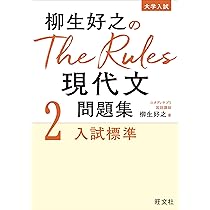 柳生好之のThe Rules現代文問題集4入試最難関 | 柳生好之 |本